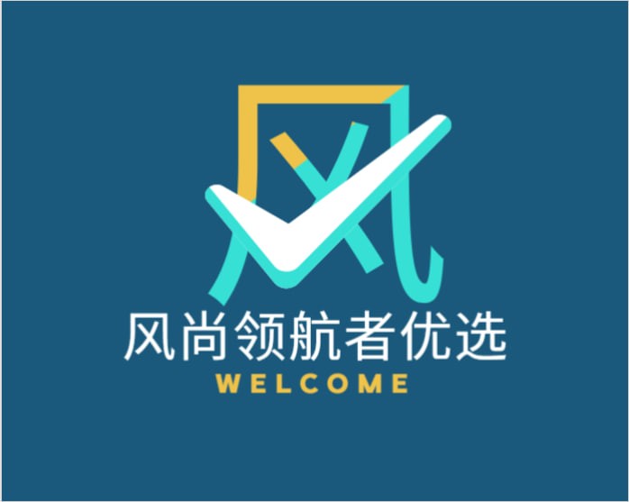 风尚领航者优选