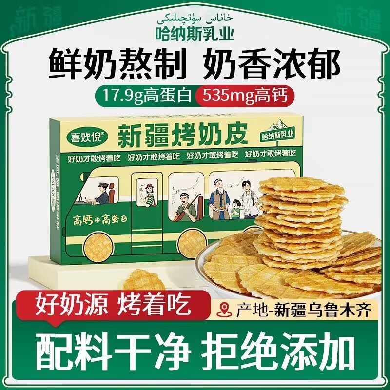 Hanasi Xinjiang specialty milk roasted milk skin dairy products